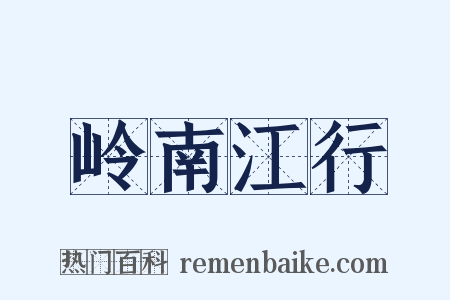 岭南江行是什么意思的图片